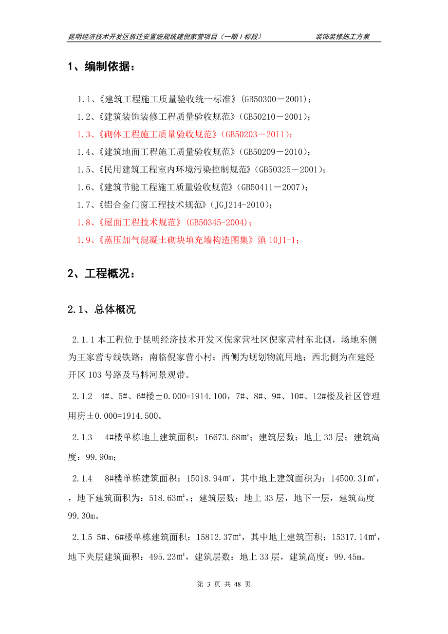 装饰装修施工方案(最终).docx_第3页