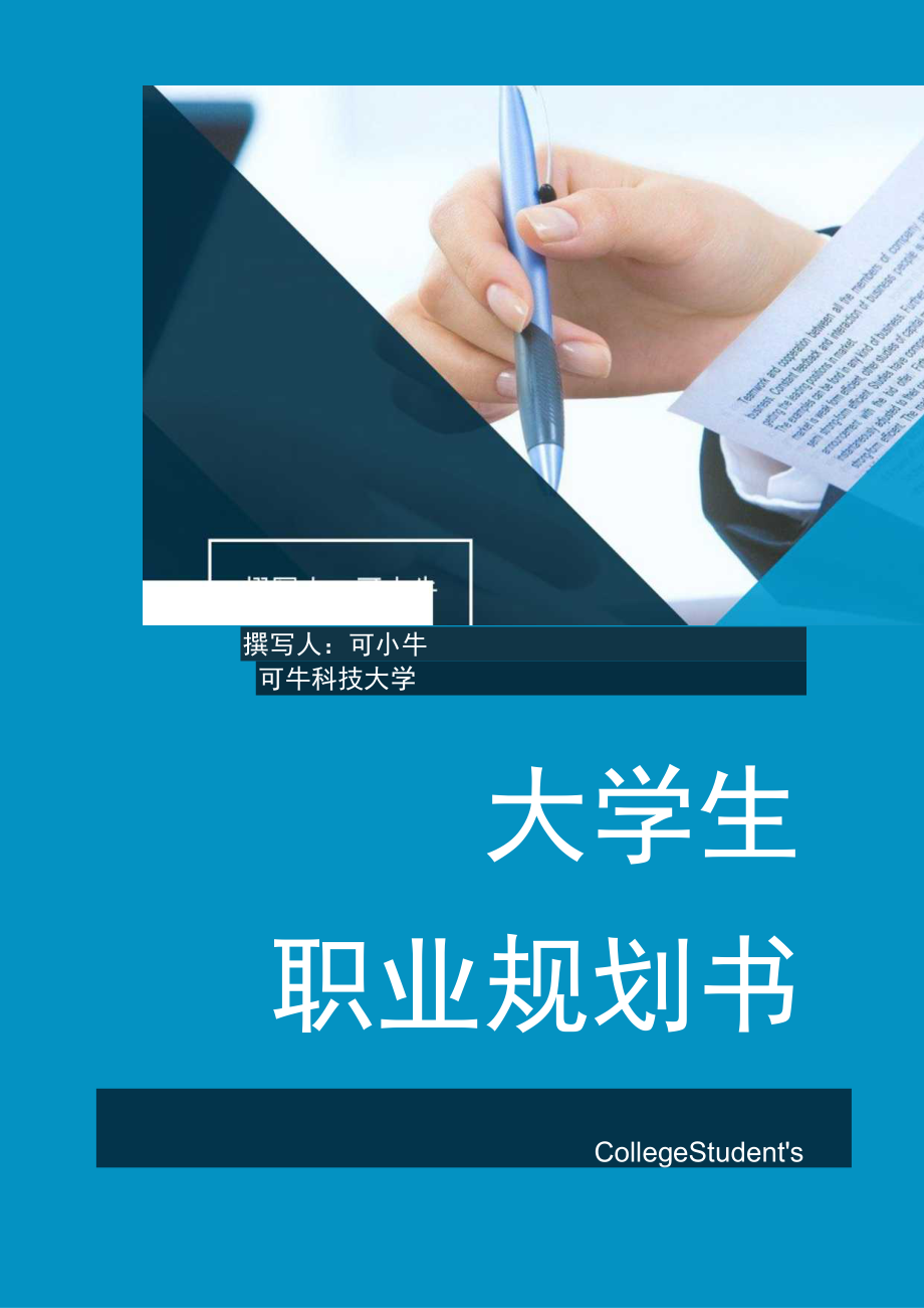 大学生职业规划书word模板.docx_第1页