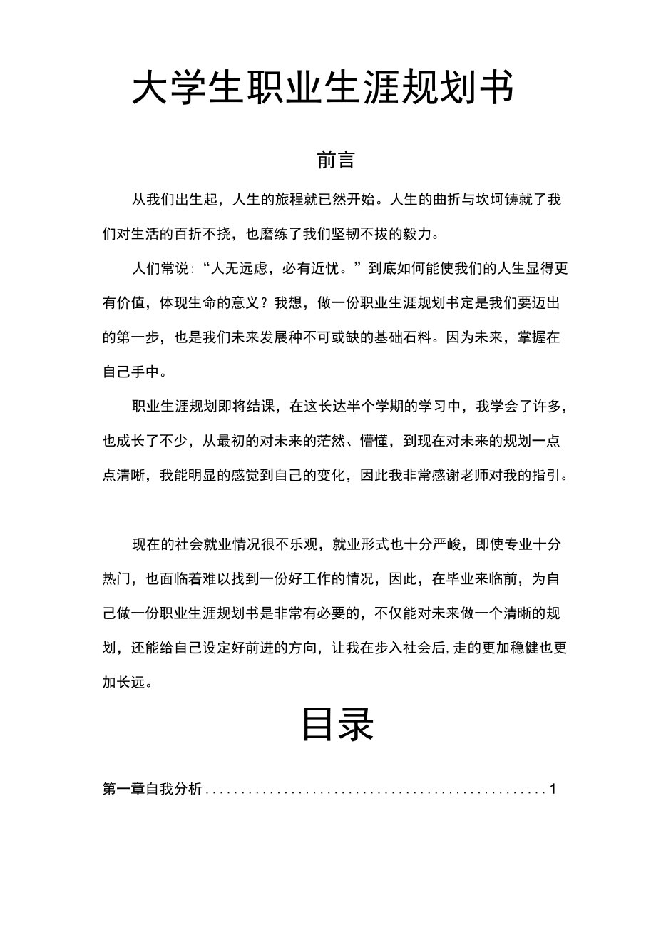 大学生职业规划书word模板.docx_第3页