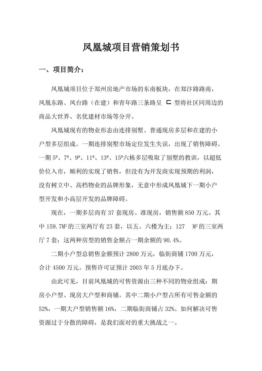 郑州某地产项目营销策划书.docx_第1页