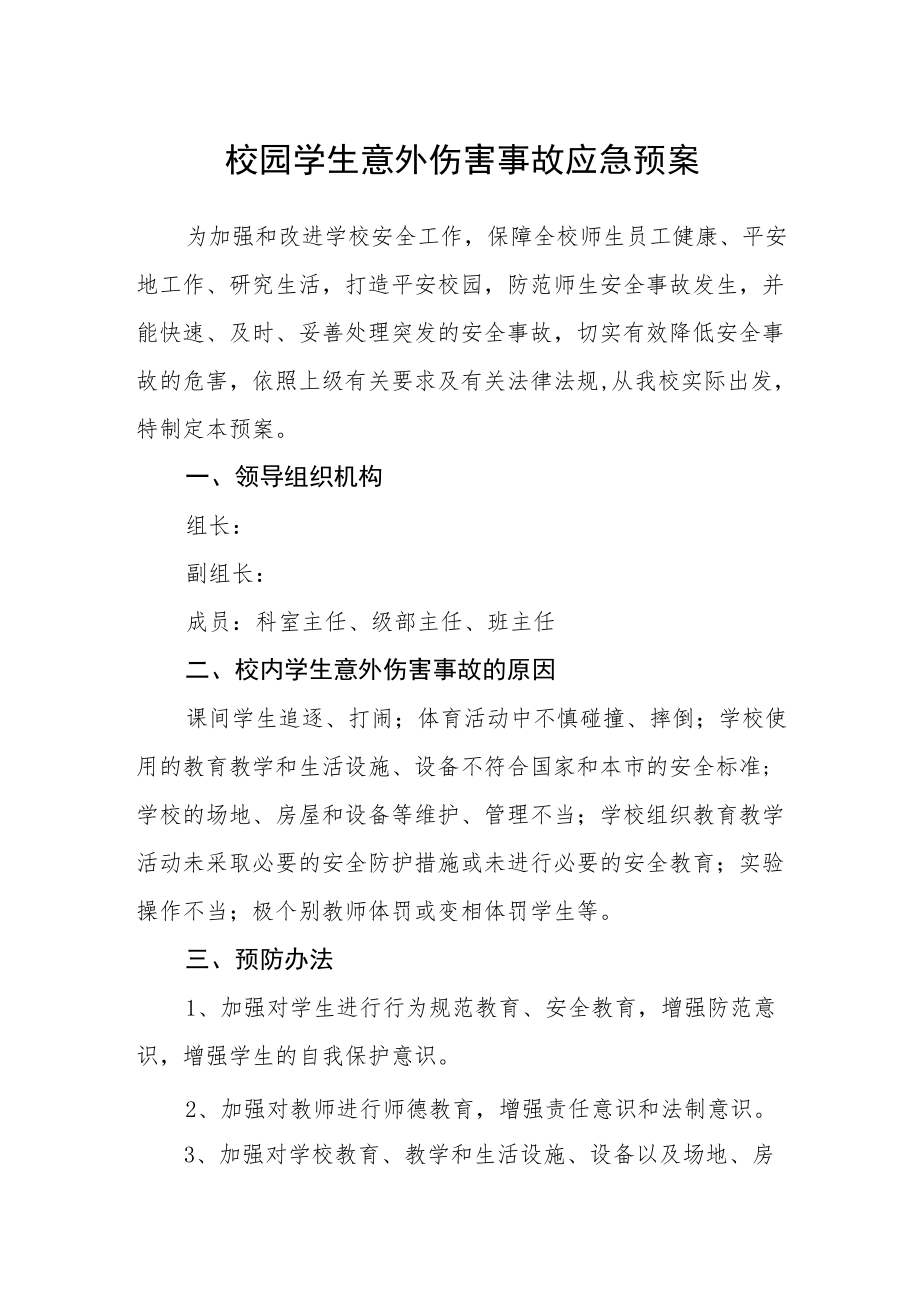 学生意外伤害事故应急预案.docx_第1页