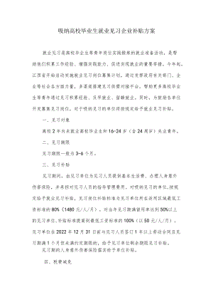 吸纳高校毕业生就业见习企业补贴方案.docx