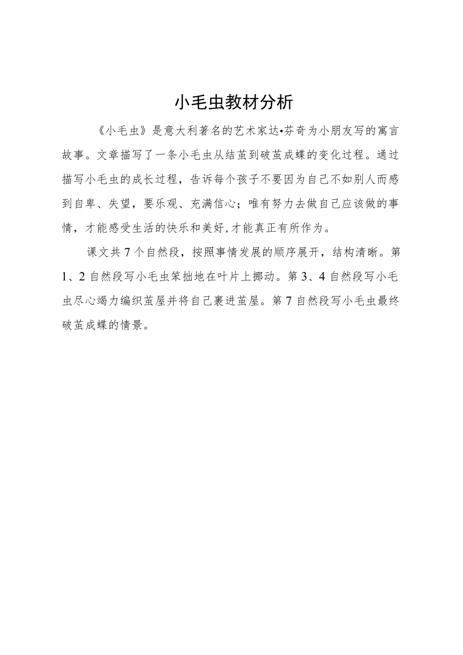 小毛虫 教材分析.docx_第1页