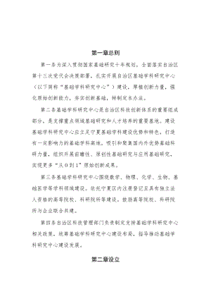 宁夏回族自治区基础学科研究中心建设管理办法.docx