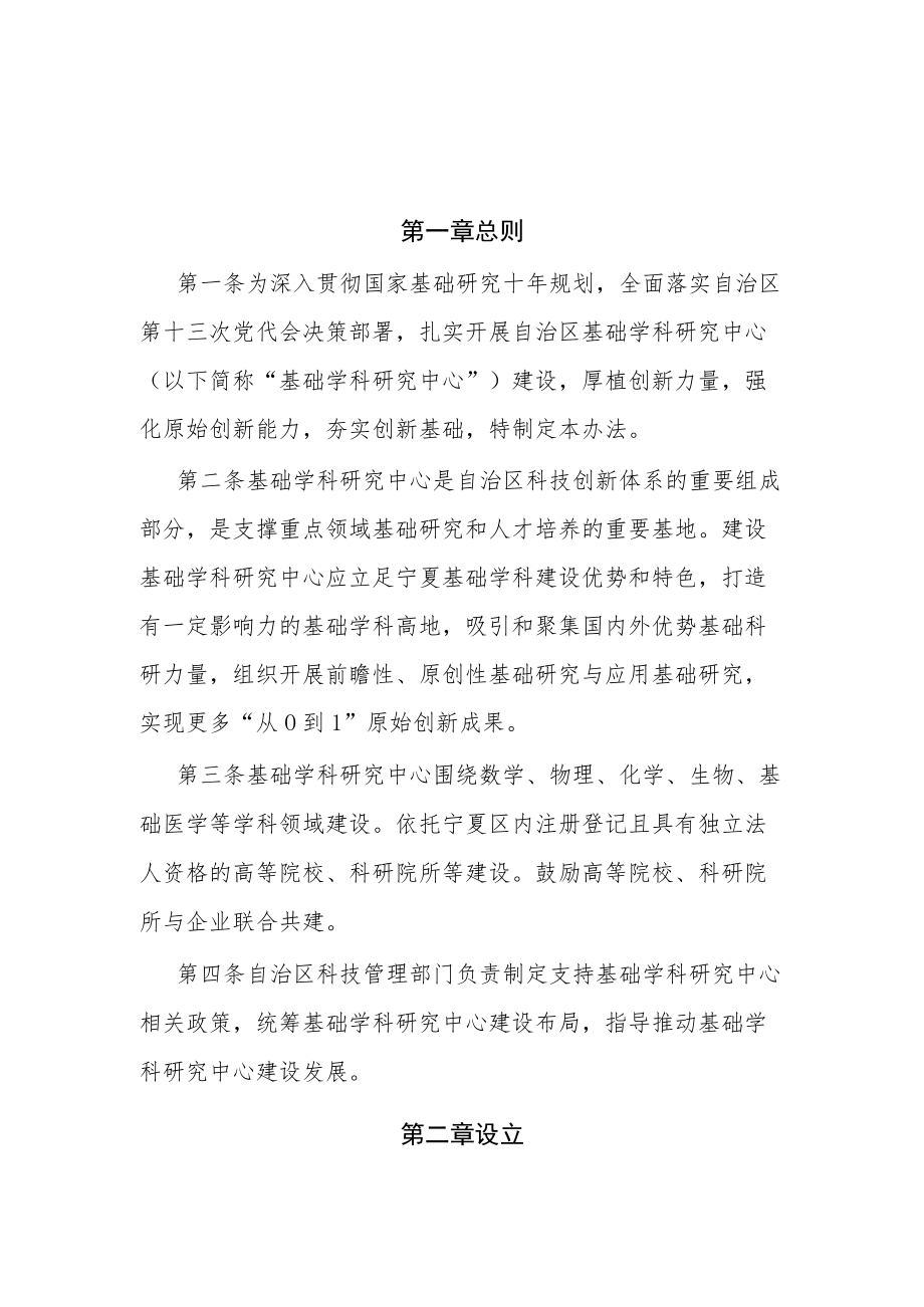 宁夏回族自治区基础学科研究中心建设管理办法.docx_第1页