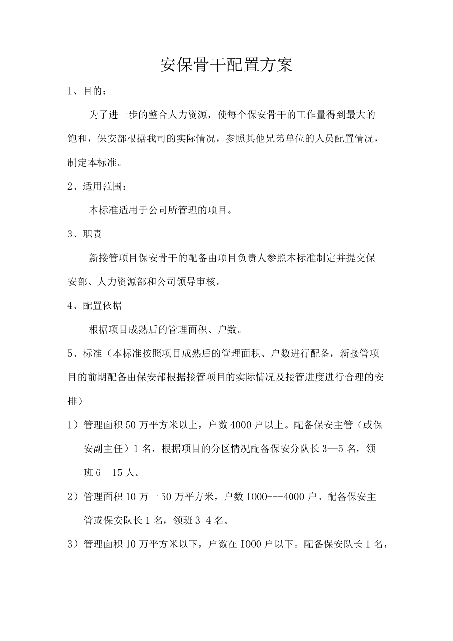 安保骨干配置方案.docx_第1页