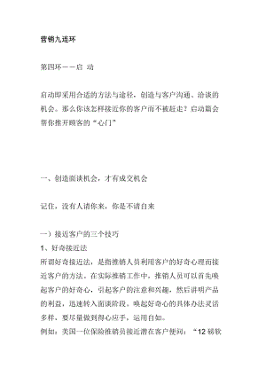 营销九连环启动技巧分析.docx