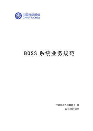 移动BOSS业务规范范本.docx