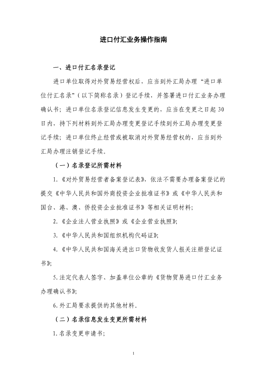 进口付汇业务操作指南.docx_第1页