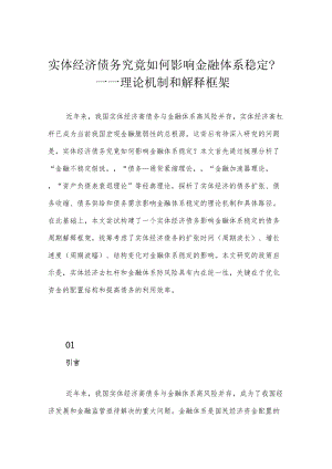 实体经济债务究竟如何影响金融体系稳定？——理论机制和解释框架.docx