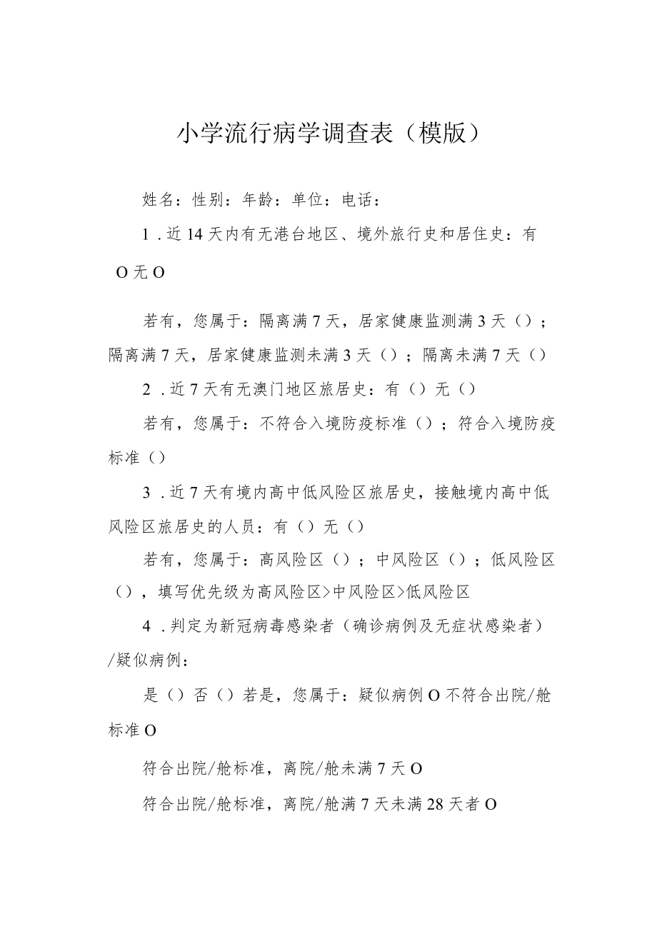 小学流行病学调查表（模版）.docx_第1页