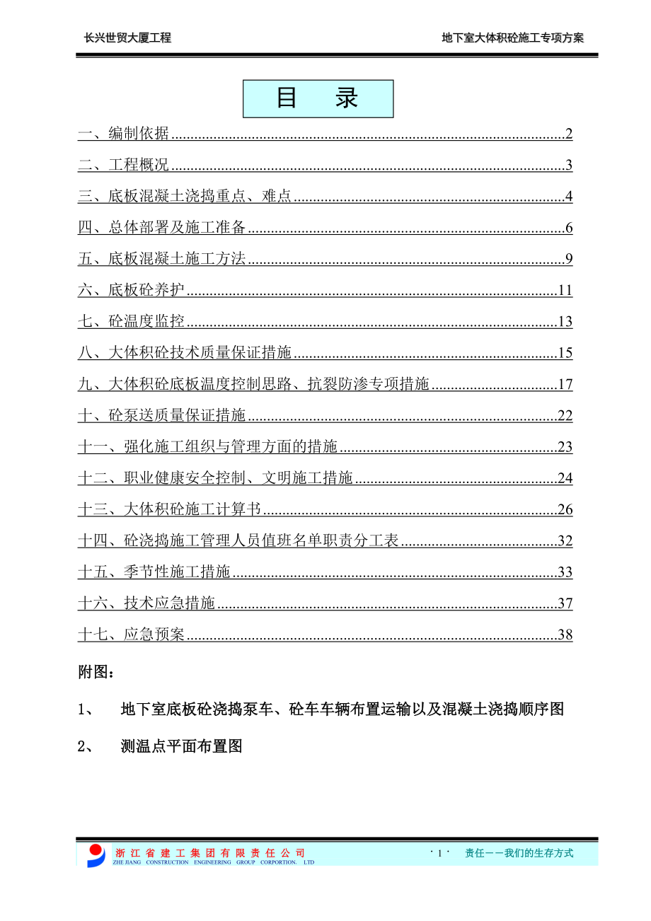 长兴世贸大厦工程大体积砼施工方案.docx_第1页