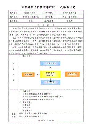 自然与生活科技教学设计---汽车进化史.docx