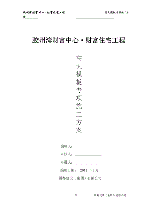 高大模板专项施工方案(专家论证).docx