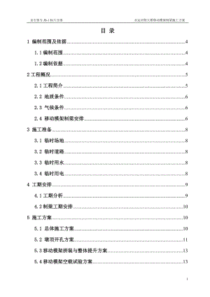 铁路桥梁移动模架施工方案.docx