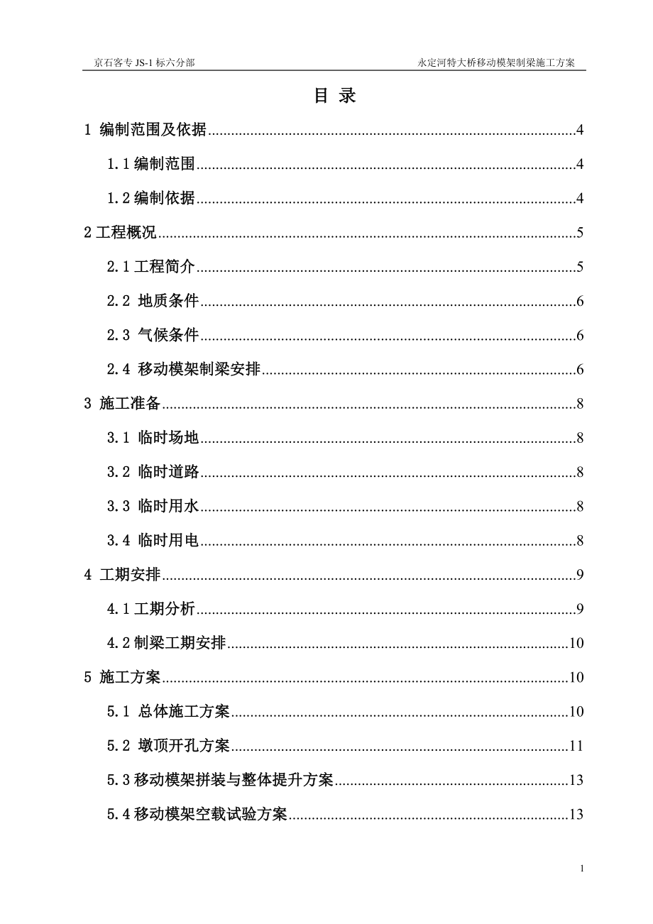 铁路桥梁移动模架施工方案.docx_第1页