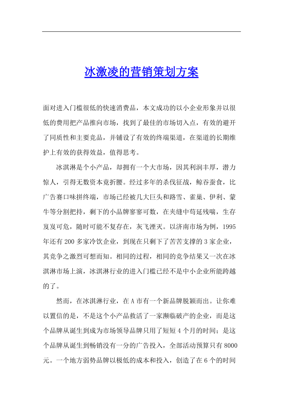 饮食行业冰激凌的营销策划方案.docx_第1页