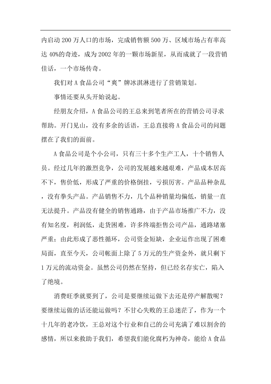 饮食行业冰激凌的营销策划方案.docx_第2页