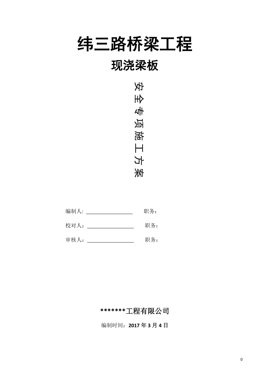 路桥梁工程模板支架施工专项方案.docx_第1页