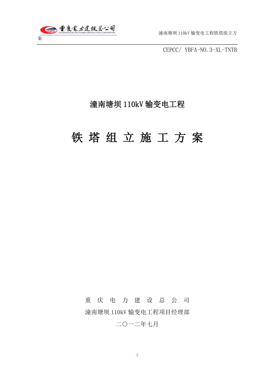 潼南塘坝110kV输变电工程铁塔组立方案.docx_第1页