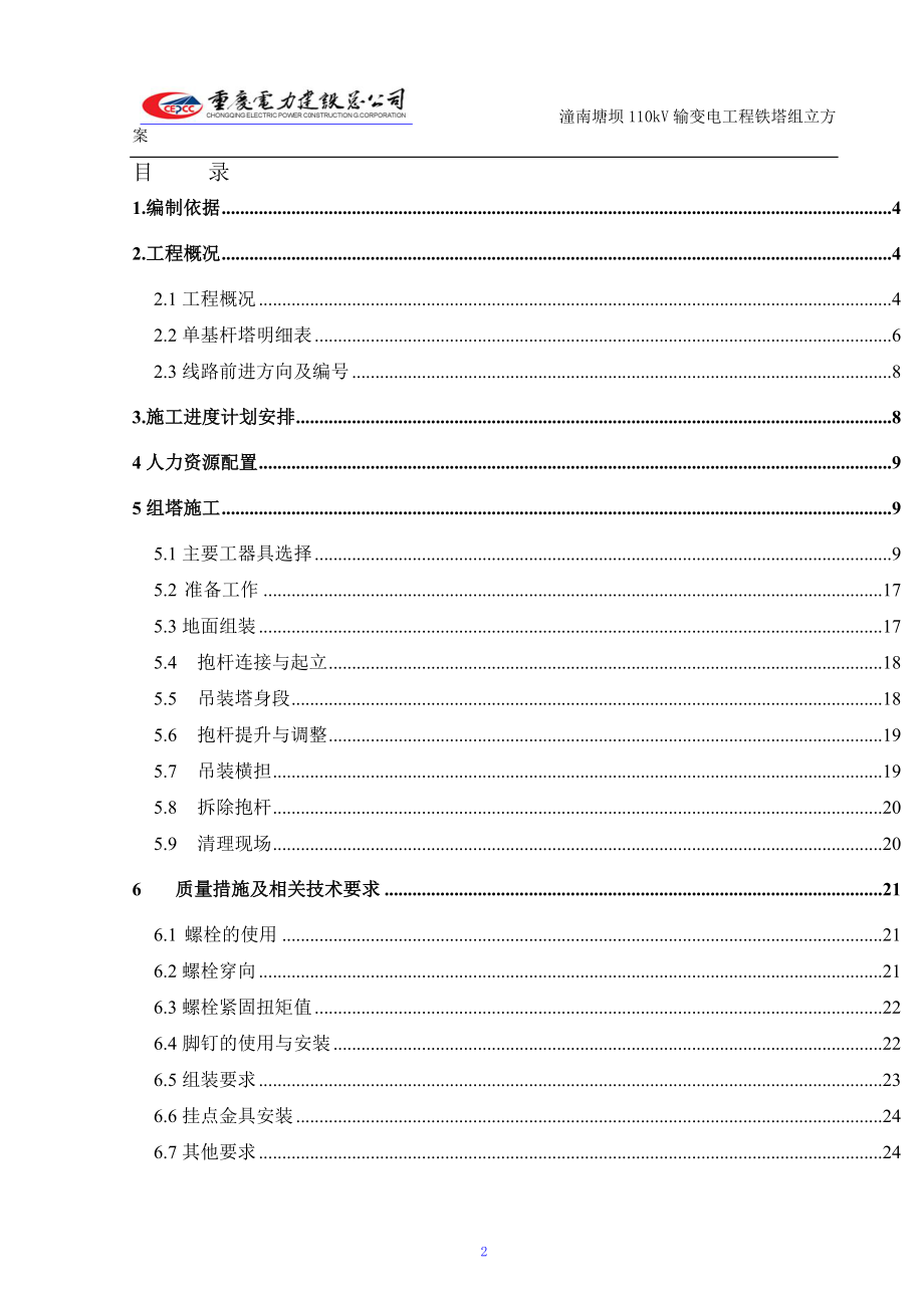 潼南塘坝110kV输变电工程铁塔组立方案.docx_第2页