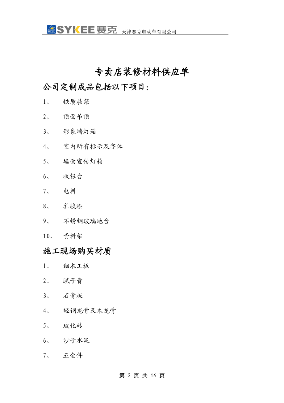 赛克专卖店装修指导手册(1).docx_第3页