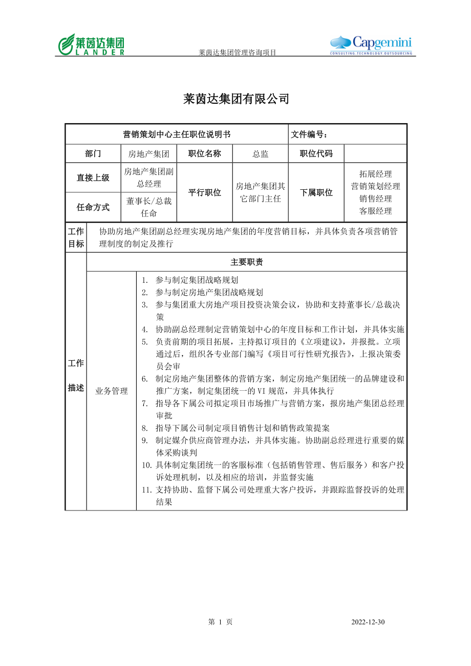 莱茵达公司房地产集团营销策划中心主任职位说明书.docx_第1页