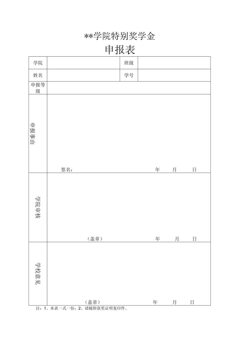 学院特别奖学金申报表.docx_第1页