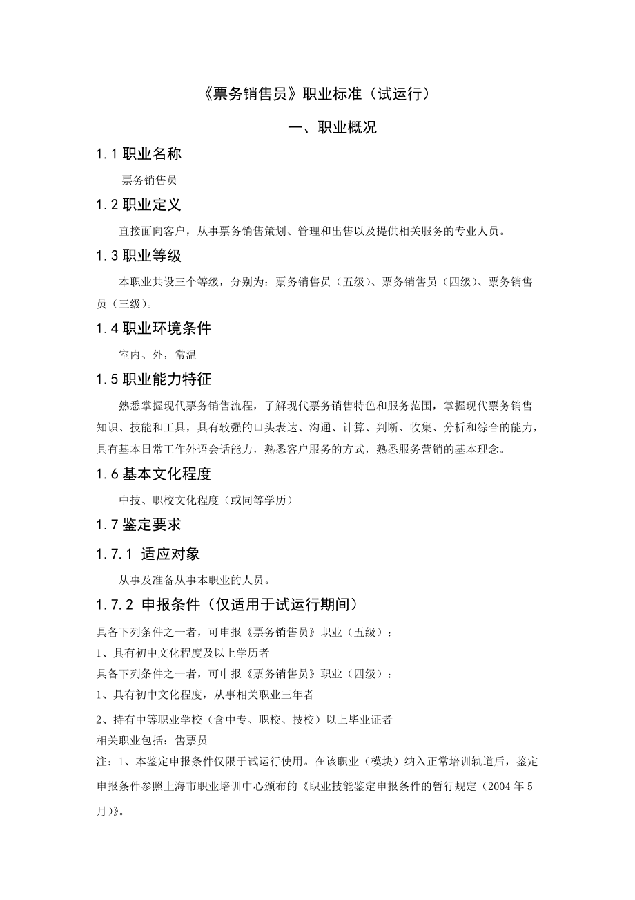 票务销售员职业标准培训资料.docx_第1页