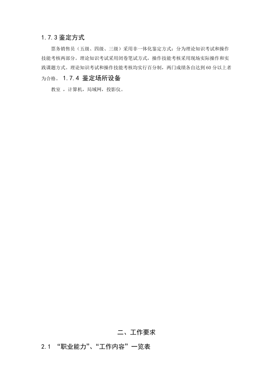 票务销售员职业标准培训资料.docx_第2页