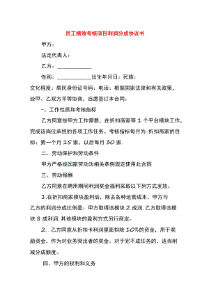 员工绩效考核项目利润分成协议书.docx