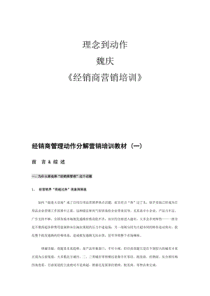 经销商营销培训之理念到动作.docx