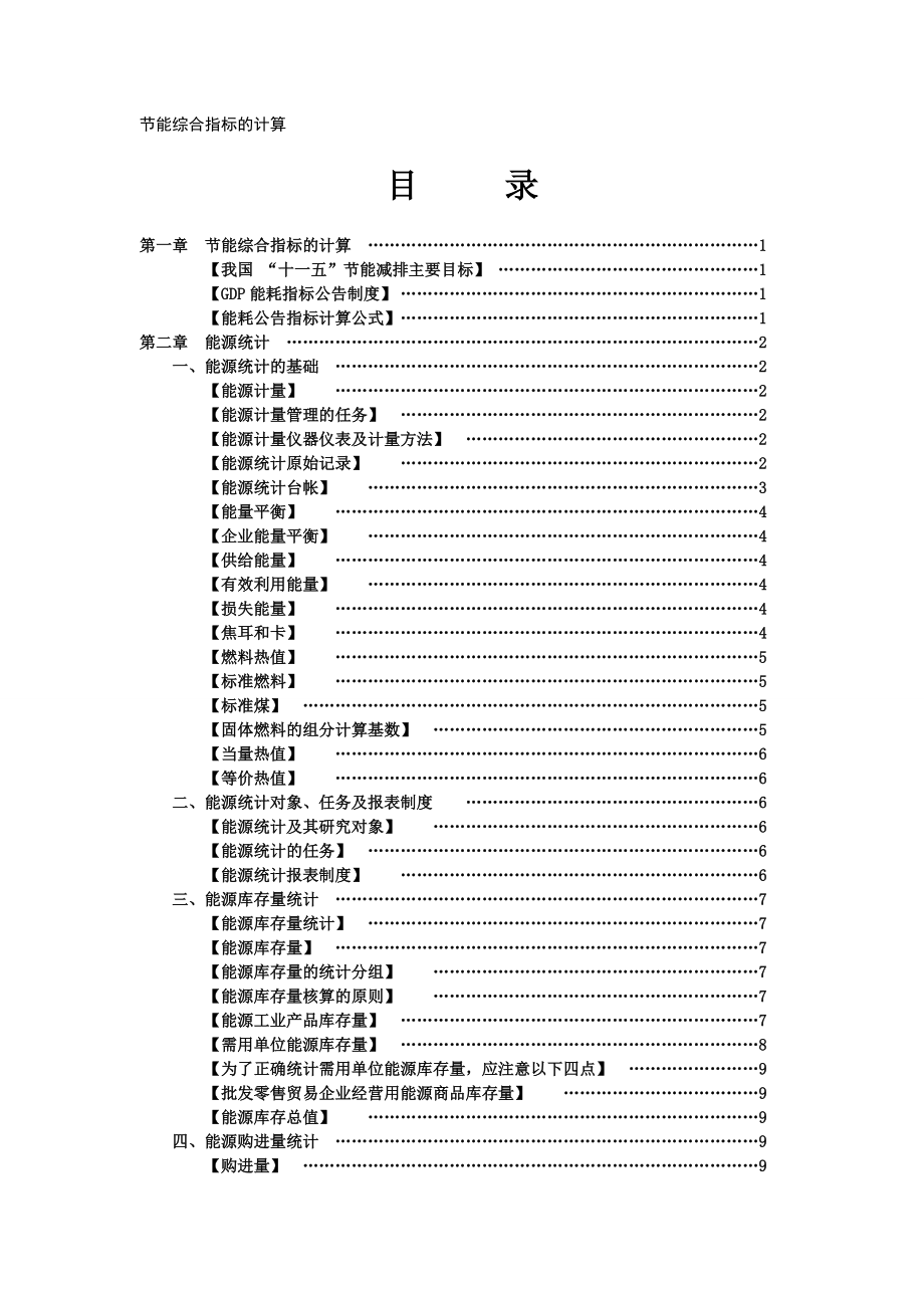 节能综合指标的计算.docx_第1页