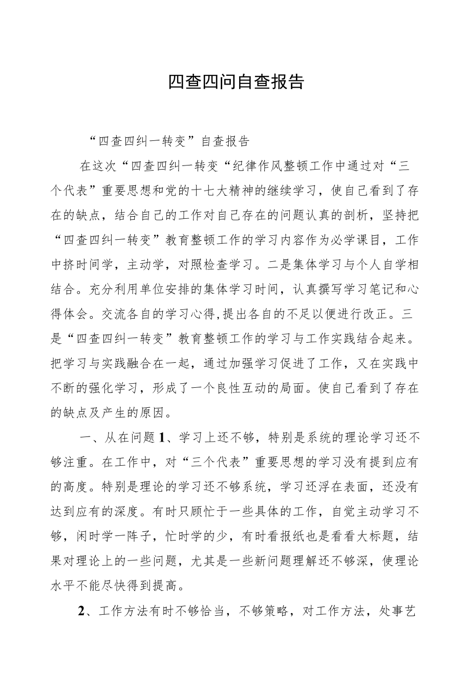 四查四问自查报告汇编（7篇）.docx_第2页