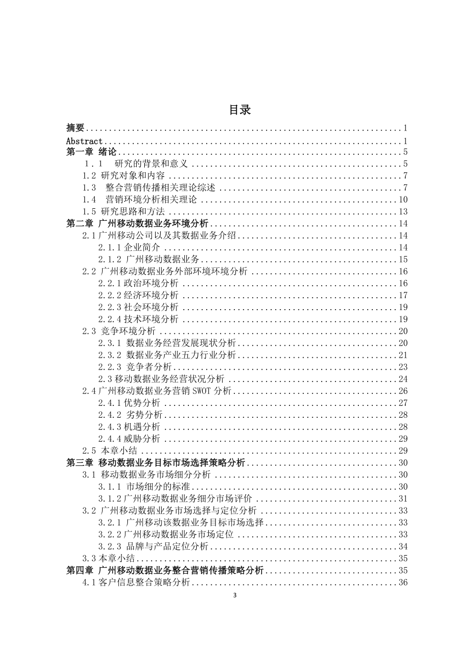 移动营销策略分析毕业论文.docx_第3页