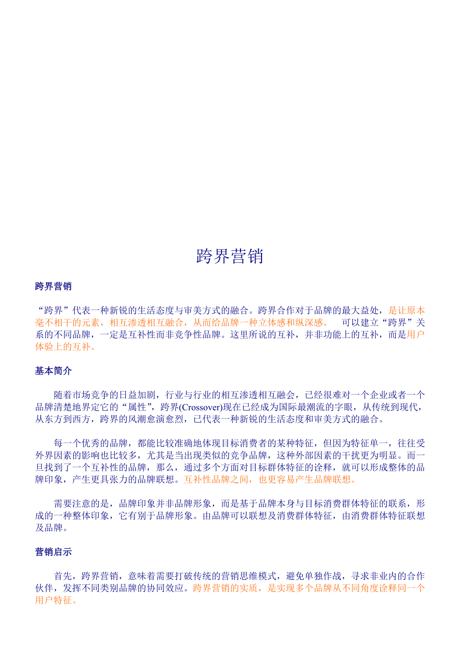 跨界营销相关资料.docx_第1页