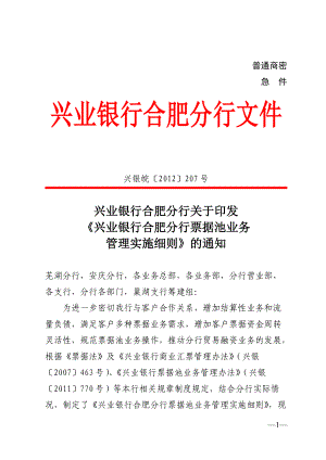 银行合肥分行票据池业务管理实施细则.docx