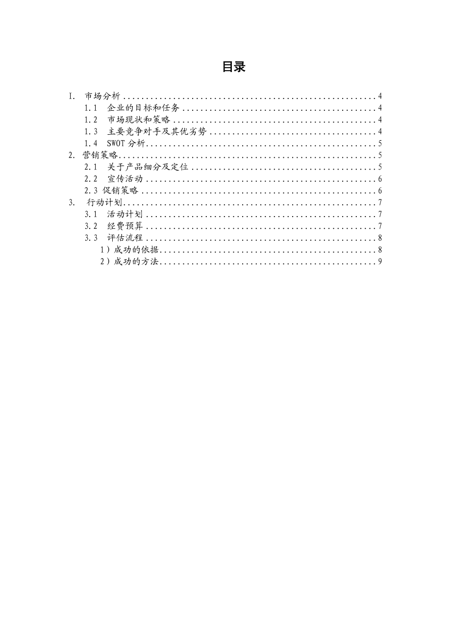 统一集团营销计划.docx_第2页