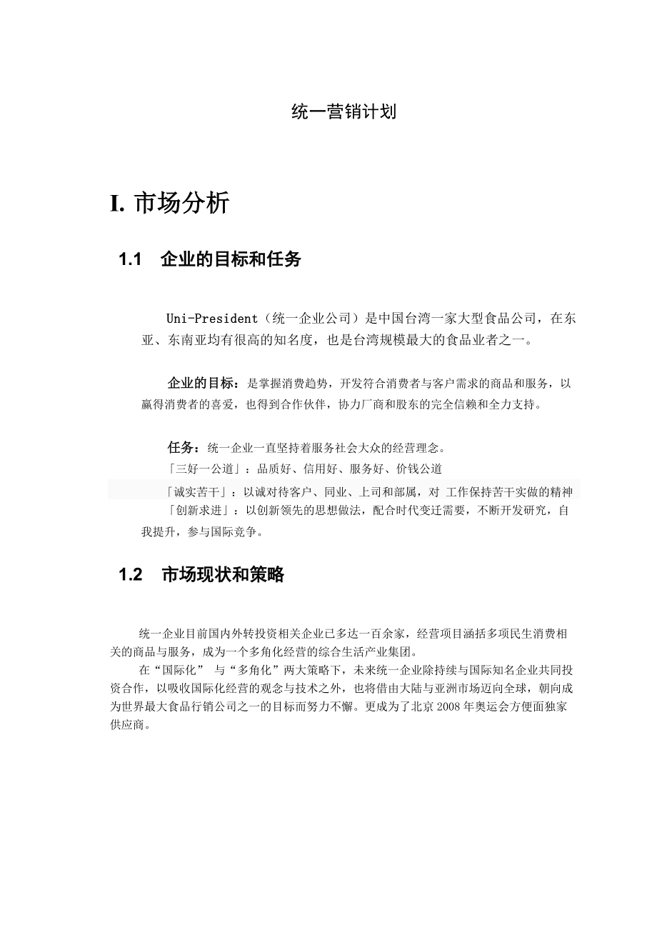 统一集团营销计划.docx_第3页