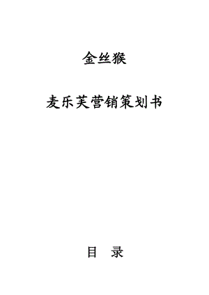 金丝猴麦乐芙营销策划方案.docx