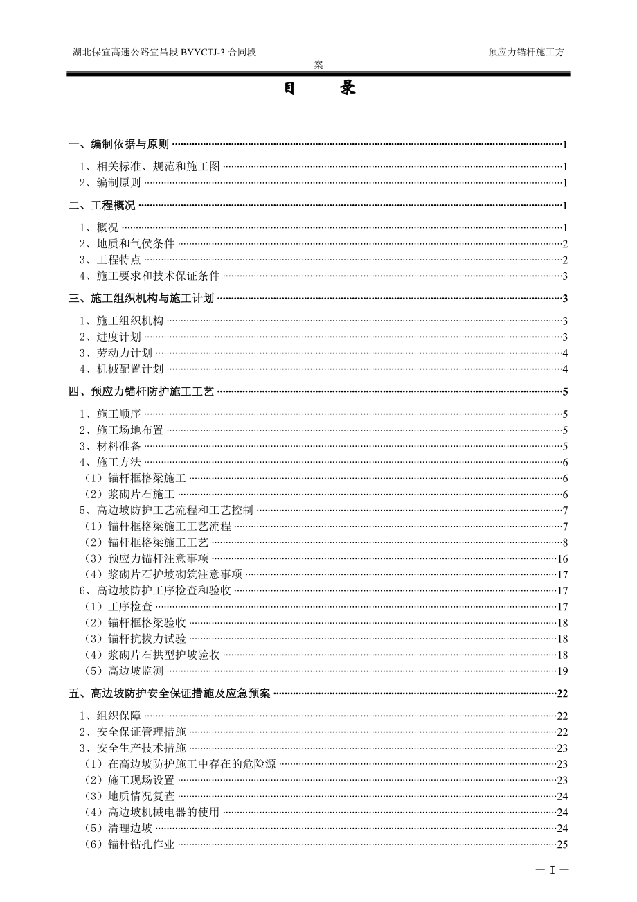 高边坡预应力锚杆专项施工方案.docx_第3页