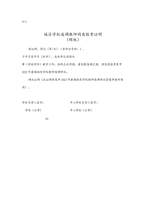 城区学校选调教师同意报考证明.docx