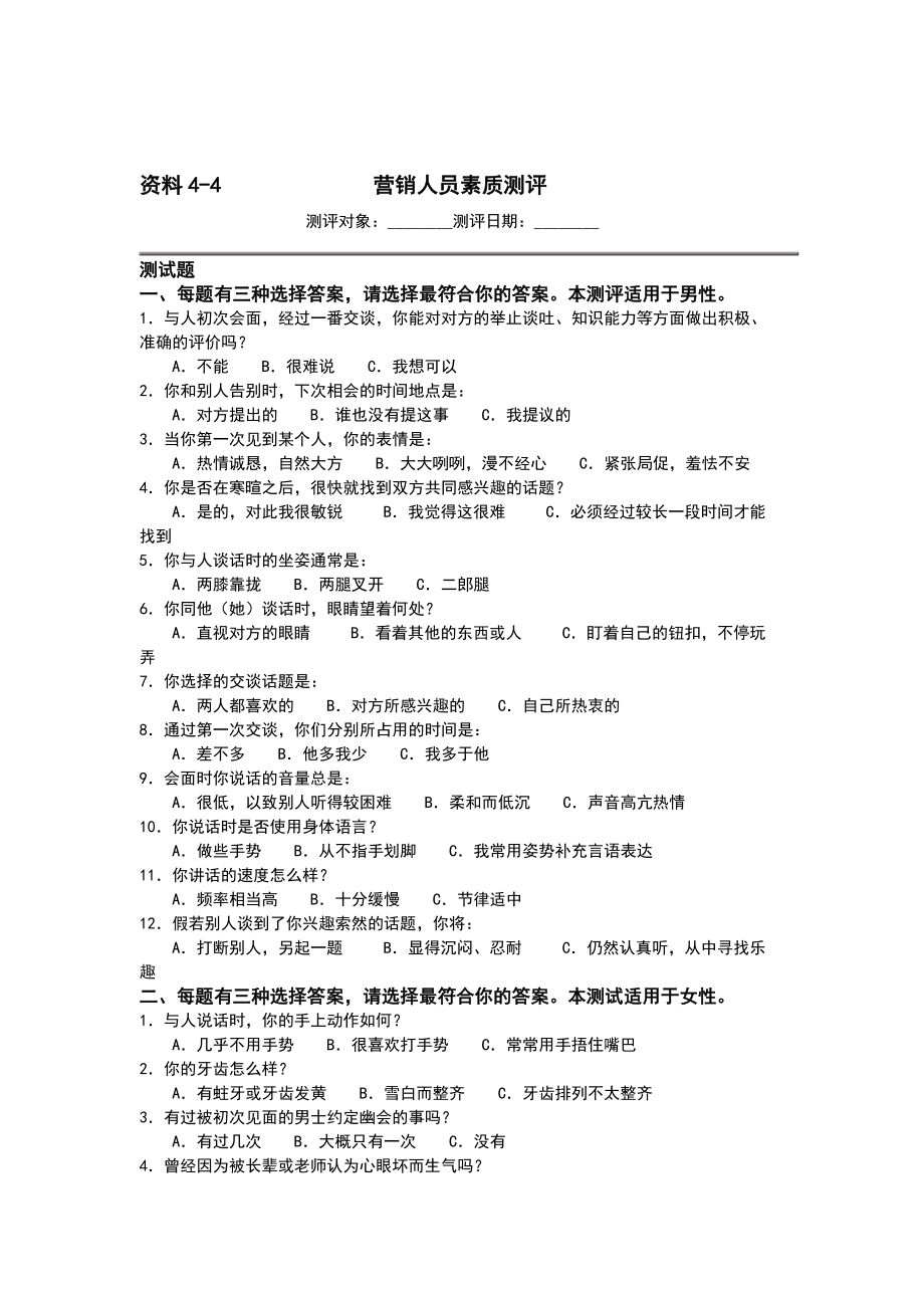 营销人员素质测评资料.docx_第1页