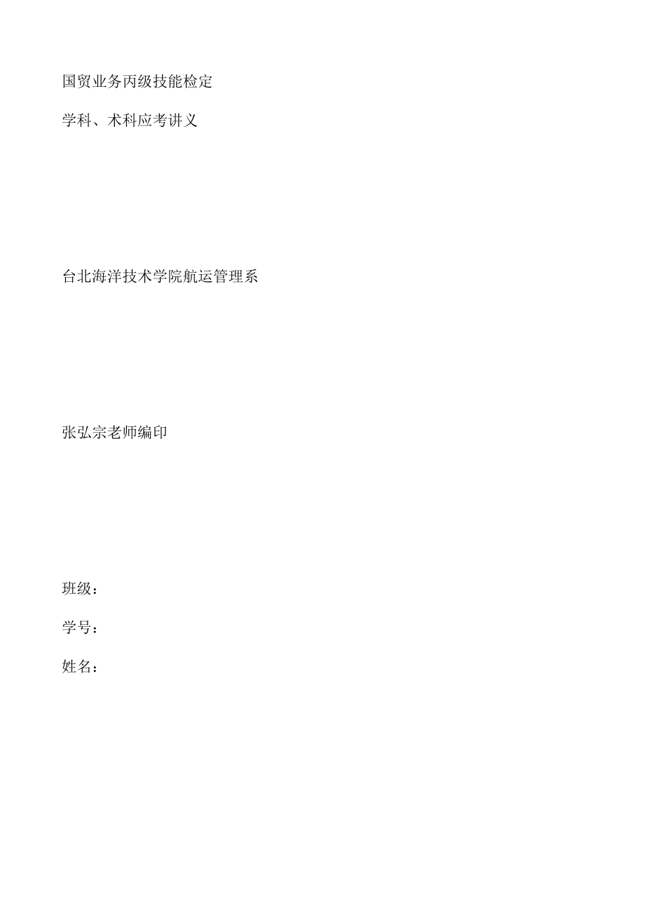 贸易业务丙级技能检定概述.docx_第1页