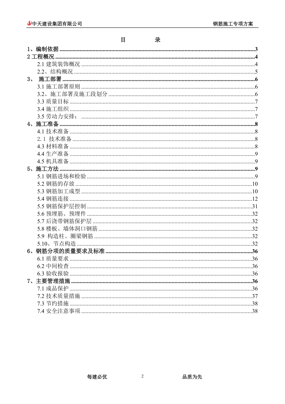 钢筋施工方案11.docx_第2页