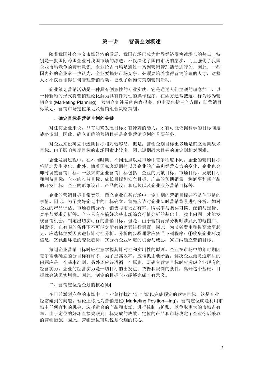 营销企划知识培训讲座_2.docx_第2页