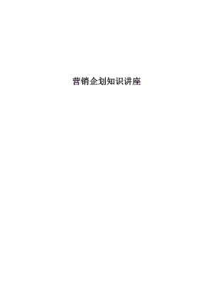 营销企划知识培训讲座_2.docx