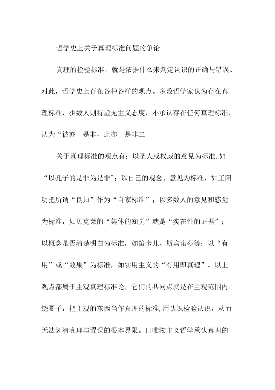 哲学史上关于真理标准问题的争论.docx_第1页