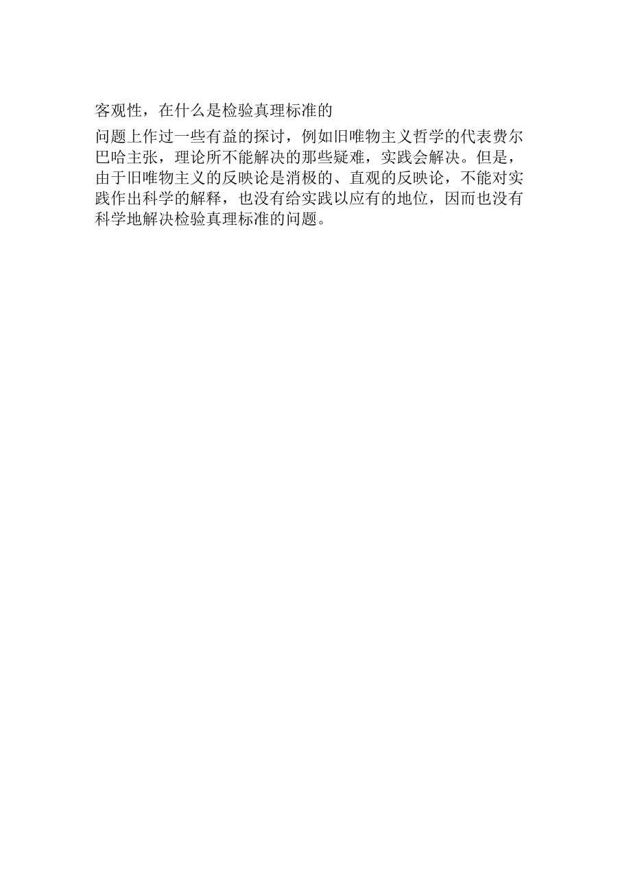 哲学史上关于真理标准问题的争论.docx_第2页