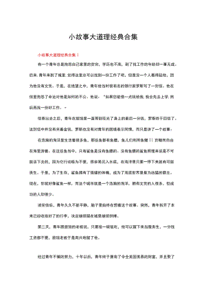 小故事大道理经典合集（精选40篇）.docx